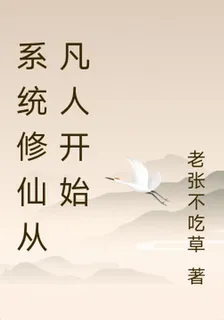 系統修仙從凡人開始 封面
