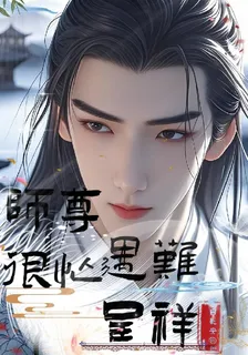 師尊很忙：遇難呈祥 封面
