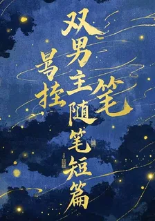 雙男主隨筆短篇！ 封面