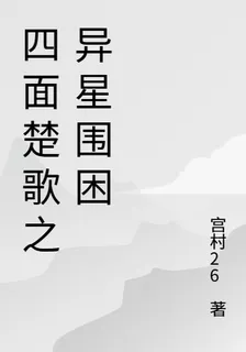 四面楚歌之異星圍困 封面