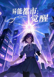 異能都市：覺醒 封面