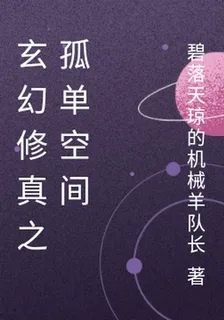 玄幻修真之孤單空間 封面