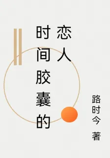 時間膠囊的戀人 封面
