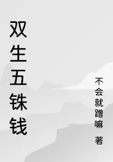 雙生五銖錢 封面