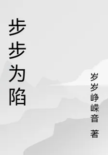 步步爲陷 封面