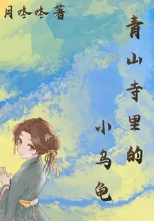 青山寺裏的小烏龜 封面