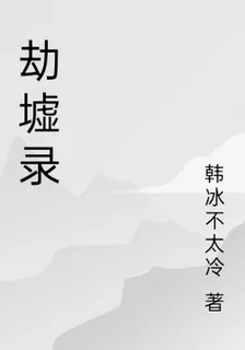 劫墟錄 封面