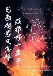 見色起意又怎樣，照樣好一輩子 封面