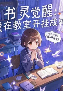 書靈覺醒：我在教室開掛成神 封面