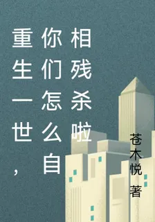 重生一世，你們怎麼自相殘殺啦 封面