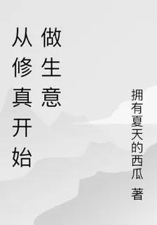 從修真開始做生意 封面