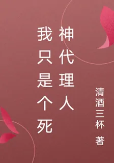 我只是個死神代理人 封面