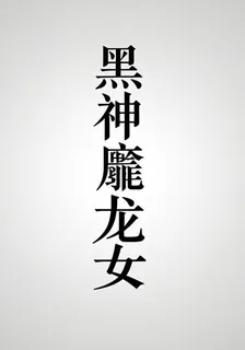 黑神鵰龍女 封面