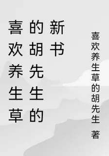 喜歡養生草的胡先生的新書 封面