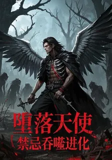 墮落天使，禁忌吞噬進化 封面