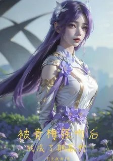 被青梅強吻後，我成了躺贏狗 封面