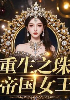 重生之珠寶帝國女王 封面
