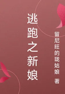 逃跑新娘 封面