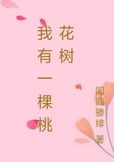 我有一棵桃花樹 封面