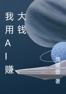 我用ai賺大錢 封面