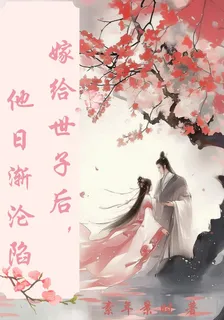 嫁給世子後，他日漸淪陷 封面