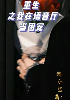 重生之在語音廳當團寵 封面