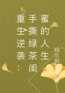 重生逆襲：手撕綠茶閨蜜的人生 封面