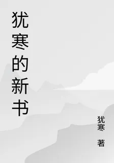 猶寒的新書 封面