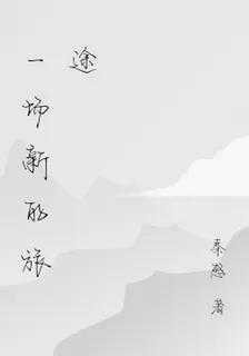 一場新的旅途 封面