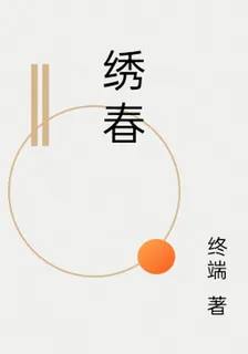 繡春 封面