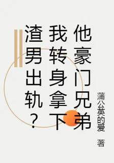 渣男出軌？我轉身拿下他豪門兄弟 封面