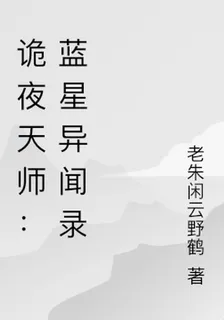 詭夜天師：藍星異聞錄 封面