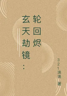 玄天劫鏡：輪迴燼 封面