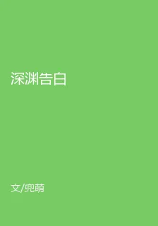 深淵告白 封面