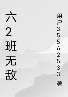 六2班無敵 封面