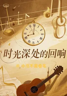 時光深處：迴響 封面