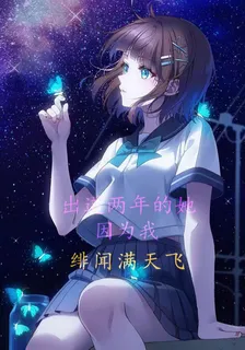 出道兩年的她，因爲我緋聞滿天飛 封面