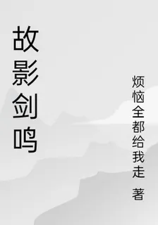 故影劍鳴 封面