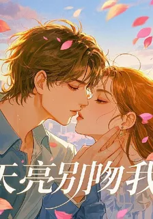 【天亮別吻我】 封面