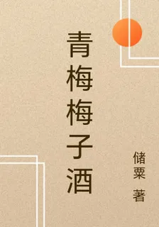 青梅梅子酒 封面