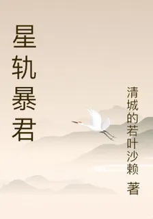 星軌暴君 封面