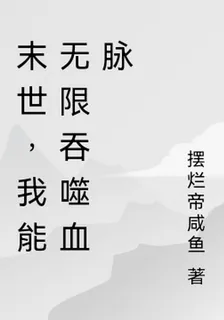 末世，我能無限吞噬血脈 封面