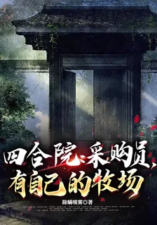 四合院：採購員，有自己的牧場 封面