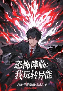 恐怖降臨：我玩轉異能 封面