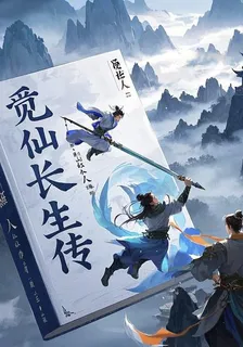 覓仙長生傳 封面