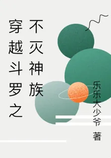 穿越鬥羅之不滅神族 封面