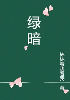 綠暗 封面