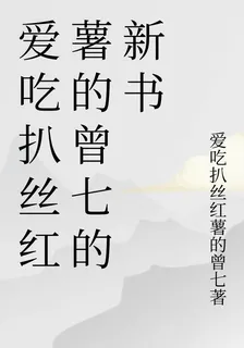 愛喫扒絲紅薯的曾七的新書 封面