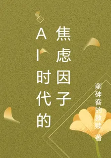 AI時代的焦慮因子 封面