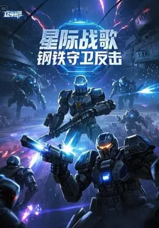 星際戰歌：鋼鐵守衛反擊 封面